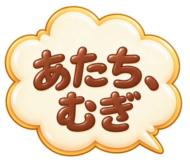 あたち、むぎ
